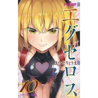 ド級編隊エグゼロス　　１０