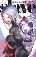 画像をギャラリービューアに読み込む, 魔都精兵のスレイブ ５ 竹村 洋平 画 ﾀｹﾑﾗﾖｳﾍｲ 集英社 :9784088823591
