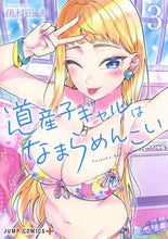 画像をギャラリービューアに読み込む, 道産子ギャルはなまらめんこい ３ 伊科田 海 著 ｲｶﾀﾞｶｲ 集英社 :9784088823744
