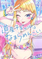 道産子ギャルはなまらめんこい ３ 伊科田 海 著 ｲｶﾀﾞｶｲ 集英社 :9784088823744