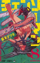 画像をギャラリービューアに読み込む, ＃藤本 タツキ ＃チェンソーマン　　　８ : フジモトタツキ : Chainsaw Man 8 : Fujimoto Tatsuki : 9784088823768
