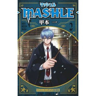 ＃甲本　一　著 ＃マッシュル－ＭＡＳＨＬＥ－　　　２ ｺｳﾓﾄﾊｼﾞﾒ 集英社 マッシュル―MASHLE― 2 (ジャンプコミックス) : Written by Hajime Komoto MASHLE 2 :9784088823775