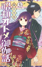 画像をギャラリービューアに読み込む, #桐丘さな #昭和オトメ御伽話５
