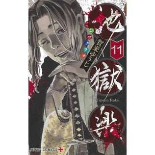 ＃賀来　ゆうじ　著 ＃地獄楽　　１１ ｶｸﾕｳｼﾞ --- 集英社 地獄楽 11 (ジャンプコミックス) : Written by Yuji Kaku Hell Raku 11 :9784088824079