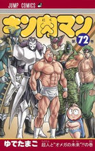 Load image into Gallery viewer, ＃ゆでたまご　著 ＃キン肉マン　　７２ ﾕﾃﾞﾀﾏｺﾞ キン肉マン 72 (ジャンプコミックス) 集英社 :9784088824147
