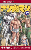 ＃ゆでたまご　著 ＃キン肉マン　　７２ ﾕﾃﾞﾀﾏｺﾞ キン肉マン 72 (ジャンプコミックス) 集英社 :9784088824147