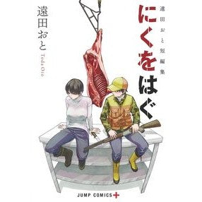 遠田おと短編集　にくをはぐ Todaotto Oto Toda short story collection Niku wo Hagu