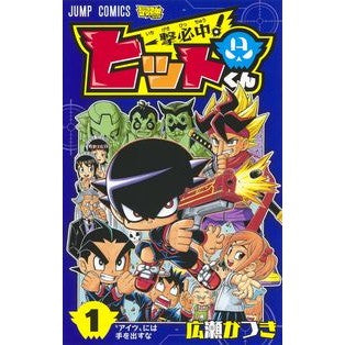 一撃必中！ヒットくん　　　１ One hit is guaranteed! Hit-kun 1