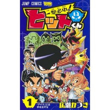 Load image into Gallery viewer, 一撃必中！ヒットくん　　　１ One hit is guaranteed! Hit-kun 1
