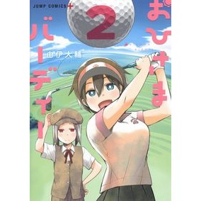 おひさまバーディー　　　２