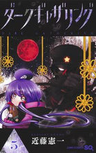 画像をギャラリービューアに読み込む, ダークギャザリング ５ 近藤 憲一 著 ｺﾝﾄﾞｳｹﾝｲﾁ 集英社 :9784088824413

