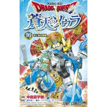 画像をギャラリービューアに読み込む, ドラゴンクエスト　蒼天のソウラ　　１６

