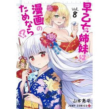 画像をギャラリービューアに読み込む, 早乙女姉妹は漫画のためなら！？　　　８
