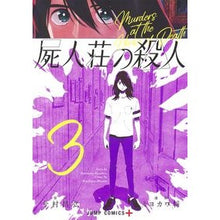 画像をギャラリービューアに読み込む, 屍人荘の殺人　　　３
