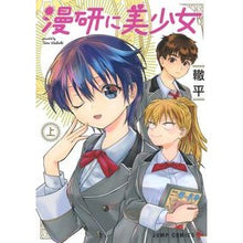画像をギャラリービューアに読み込む, 漫研に美少女　上
