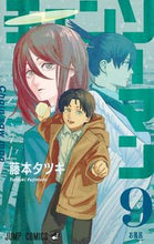 画像をギャラリービューアに読み込む, チェンソーマン ９ 藤本 タツキ 著 ﾌｼﾞﾓﾄﾀﾂｷ 集英社 :9784088824703
