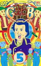 画像をギャラリービューアに読み込む, #増田こうすけ #ギャグマンガ日和ＧＢ５
