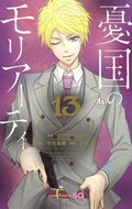 #三好輝 #憂国のモリアーティ１３