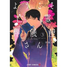 画像をギャラリービューアに読み込む, ようこそ亡霊葬儀屋さん　　　３
