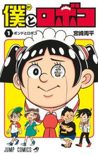 画像をギャラリービューアに読み込む, #宮崎周平 #僕とロボコ１# 9784088825090
