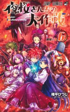 画像をギャラリービューアに読み込む, #権平ひつじ #夜桜さんちの大作戦６ :9784088825328
