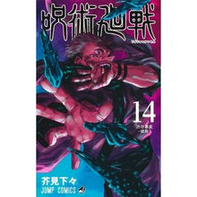 画像をギャラリービューアに読み込む, ＃芥見　下々　著 ＃呪術廻戦　　１４ ｱｸﾀﾐｹﾞｹﾞ 集英社 呪術廻戦 14 (ジャンプコミックス) : Written by Shigeta Akutami Jujutsu Kaisen 14 :9784088825342
