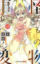 画像をギャラリービューアに読み込む, 怪物事変　　１３ 藍本　松　著 ｱｲﾓﾄｼﾖｳ 集英社 :9784088825588
