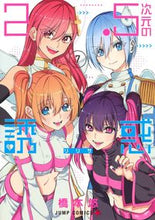 画像をギャラリービューアに読み込む, #橋本悠 #２．５次元の誘惑７# 9784088825656
