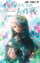 画像をギャラリービューアに読み込む, #権平ひつじ #夜桜さんちの大作戦７ :9784088825793
