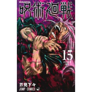 ＃芥見　下々　著 ＃呪術廻戦　　１５ ｱｸﾀﾐｹﾞｹﾞ 集英社 呪術廻戦 15 (ジャンプコミックス) : Written by Shigeta Akutami Jujutsu Kaisen 15 :9784088825816