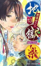 画像をギャラリービューアに読み込む, #賀来ゆうじ #地獄楽１３# 9784088825830 :9784088825830
