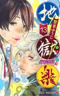 #賀来ゆうじ #地獄楽１３# 9784088825830 :9784088825830