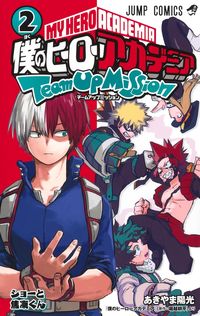 ＃あきやま 陽光 ＃僕のヒーローアカデミア　チームアップ　２ : アキヤマヨウコウ : My Hero Academia Team Up 2 : Akiyamayouko : 9784088825915