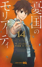 画像をギャラリービューアに読み込む, #三好輝 #憂国のモリアーティ１４ :9784088826011
