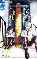 #アミュー #この音とまれ！２４# 9784088826028 :9784088826028