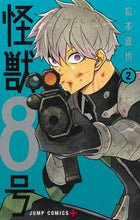 画像をギャラリービューアに読み込む, #松本直也 #怪獣８号２# 9784088826110 :9784088826110
