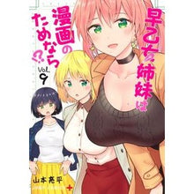 画像をギャラリービューアに読み込む, 早乙女姉妹は漫画のためなら！？　　　９
