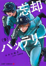 画像をギャラリービューアに読み込む, #みかわ絵子 #忘却バッテリー９# 9784088826172
