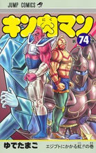 画像をギャラリービューアに読み込む, ＃ゆでたまご　著 ＃キン肉マン　　７４ ﾕﾃﾞﾀﾏｺﾞ キン肉マン 74 (ジャンプコミックス) 集英社 :9784088826219
