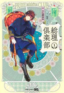 総理倶楽部　　　１ 日丸屋　秀和　画 ﾋﾏﾙﾔﾋﾃﾞｶｽﾞ 集英社 :9784088826271