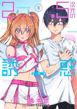 画像をギャラリービューアに読み込む, #橋本悠 #２．５次元の誘惑８ :9784088826356
