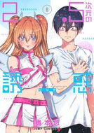 #橋本悠 #２．５次元の誘惑８ :9784088826356