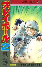画像をギャラリービューアに読み込む, #コージィ城倉 #プレイボール２１１# 9784088826530
