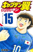 画像をギャラリービューアに読み込む, キャプテン翼　ライジングサン　　１５ 高橋　陽一　著 ﾀｶﾊｼﾖｳｲﾁ 集英社 :9784088826622
