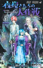 画像をギャラリービューアに読み込む, #権平ひつじ #夜桜さんちの大作戦８ :9784088826639
