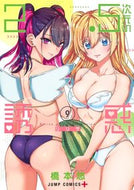 #橋本悠 #２．５次元の誘惑９ :9784088826646