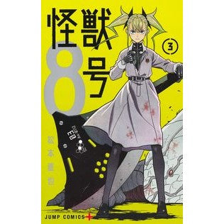 ＃松本　直也　著 ＃怪獣８号　　　３ ﾏﾂﾓﾄﾅｵﾔ 集英社 怪獣8号 3 (ジャンプコミックス) : Written by Naoya Matsumoto Monster No. 8 3 :9784088826714
