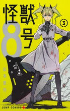 画像をギャラリービューアに読み込む, #松本直也 #怪獣８号３# 9784088826714 :9784088826714
