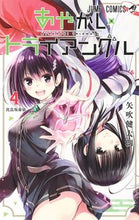 画像をギャラリービューアに読み込む, #矢吹健太朗 #あやかしトライアングル４# 9784088826820 :9784088826820
