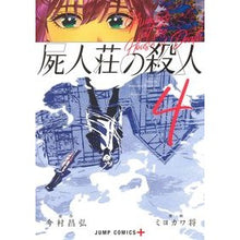 画像をギャラリービューアに読み込む, 屍人荘の殺人　　　４
